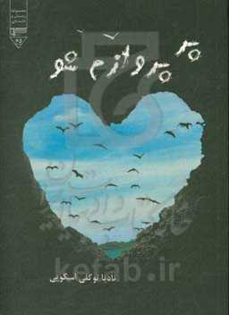 پر پروازم شو