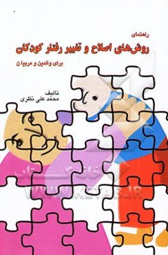 راهنمای روش‌های اصلاح و تغییر رفتار کودکان برای والدین و مربیان