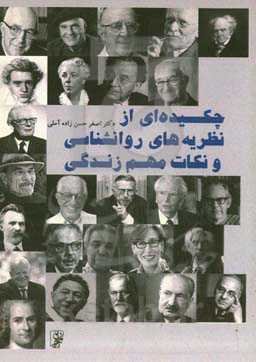 ‏‫چکیده‌ای از نظریه‌های روانشناسی و نکات مهم زندگی