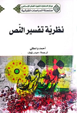 نظریه تفسیر النص