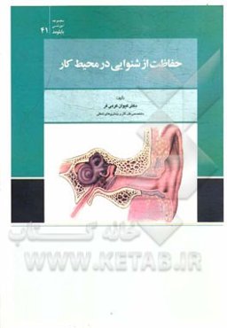 حفاظت از شنوایی در محیط کار