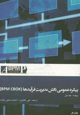 پیکره عمومی دانش مدیریت فرآیندها (BPM CBOK)