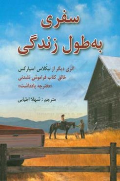 سفری به طول زندگی