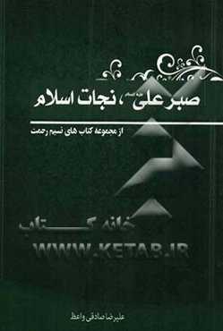 صبر علی (ع) نجات اسلام