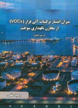 میزان انتشار ترکیبات آلی فرار (VOCs) از مخازن نگهداری سوخت (در شهر اصفهان)