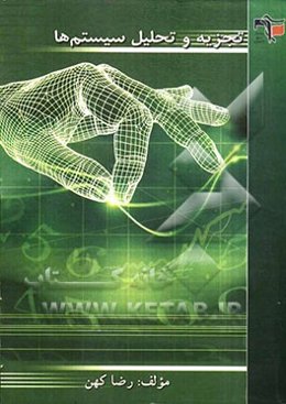 تجزیه و تحلیل سیستم‌ها