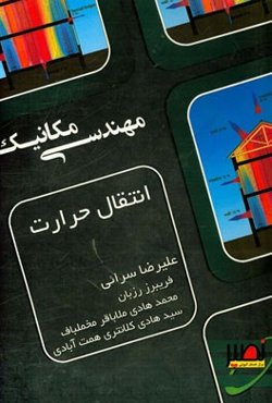 انتقال حرارت