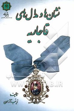 مدال‌ها و نشانهای قاجاریه