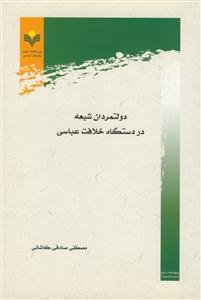 دولت مردان شیعه در دستگاه خلافت عباسی