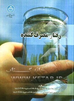 رفتار مصرف‌کننده