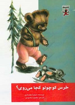 خرس کوچولو کجا می‌روی؟