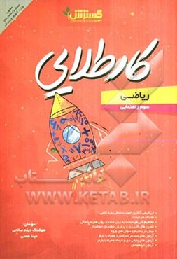 ریاضی سوم راهنمایی: کارطلایی