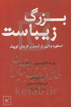 بزرگ زیباست: اسطوره‌زدایی از کسب و کارهای کوچک