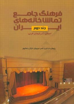 فرهنگ جامع تماشاخانه‌های ایران: استان آذربایجان غربی