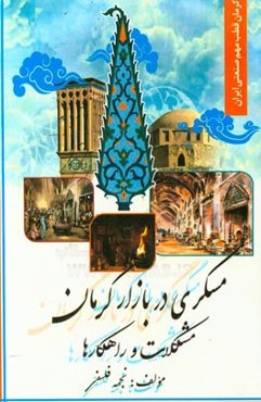 مسگری در بازار کرمان: مشکلات و راهکارها