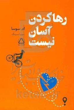 رها کردن آسان نیست