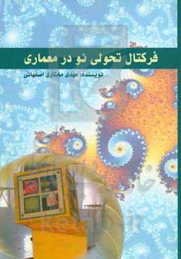 فرکتال تحویلی نو در معماری