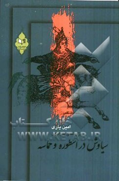 پژوهشی پیرامون "سیاوش در اسطوره و حماسه"