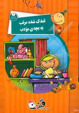 قندک شده مرتب یه بچه‌ی مودب