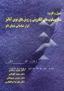 اصول و کاربرد میکروسکوپ‌های الکترونی و روش‌های نوین آنالیز: ابزار شناسایی دنیای نانو = Fundamentals and applications of electron microscopes and new a