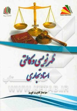 ظهرنویسی وکالتی اسناد تجاری