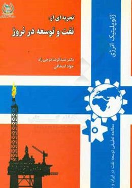 تجربه‌ای از: نفت و توسعه در نروژ (مطالعه تطبیقی توسعه نفت در ایران و نروژ)