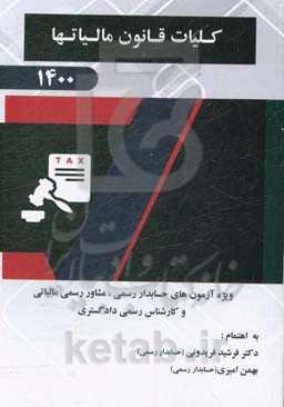 کلیات قانون مالیات‌ها: ویژه آزمون‌های حسابدار رسمی، مشاور رسمی مالیاتی و کارشناس رسمی دادگستری 1400