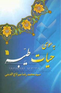 به سوی حیات طیبه: ‏‫(در پرتو 365 آیه کوتاه و برگزیده)
