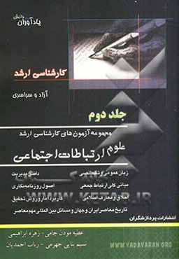 مجموعه آزمونهای کارشناسی ارشد علوم ارتباطات اجتماعی