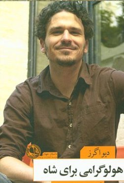 هولوگرامی برای شاه