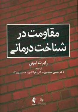 مقاومت در شناخت‌درمانی