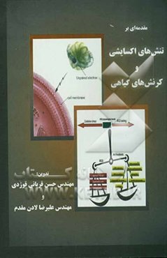 مقدمه‌ای بر تنش‌های اکسایشی و کرنش‌های گیاهی