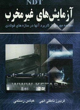 آزمایش‌های غیرمخرب (NDT): مطالعه موردی از کاربرد آنها در سازه‌های فولادی