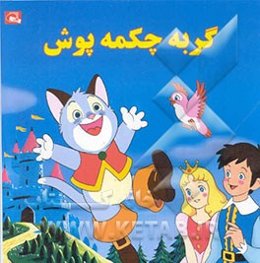 گربه چکمه‌پوش