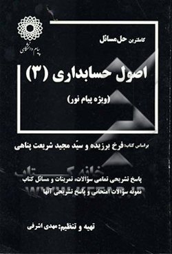 کاملترین حل مسائل اصول‌حسابداری (3) (رشته حسابداری) ویژه دانشگاه پیام نور