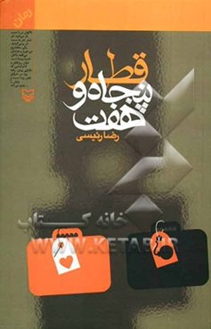 قطار پنجاه و هفت (رمان)