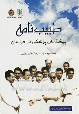 طبیب‌نامه: پیشگامان پزشکی در خراسان به انضمام خاطرات سرهنگ سیدمجتبی نقیبی