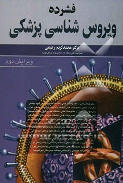 فشرده ویروس‌شناسی پزشکی