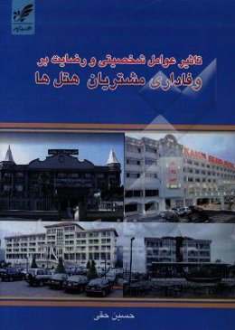 تاثیر عوامل شخصیتی و رضایت بر وفاداری مشتریان هتل‌ها