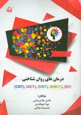 درمان‌های روان‌شناختی: درمان شناختی - رفتاری (C.B.T)، درمان مبتنی بر پذیرش و تعهد (ACT)، رفتاردرمانی دیالکتیکی (DBT) شناخت‌درمانی مبتنی بر ذهن‌آگاهی (