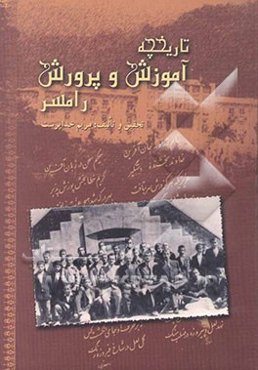 تاریخچه آموزش و پرورش رامسر