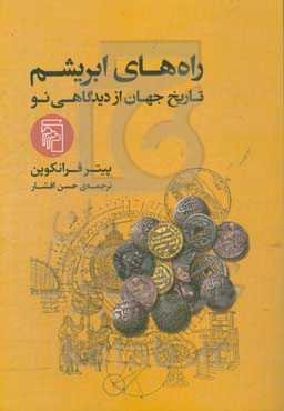 راه‌های ابریشم: تاریخ جهان از دیدگاهی نو