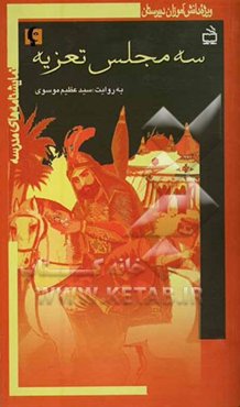 سه مجلس تعزیه [هجرت امام حسین (ع)، مسلم بن عقیل، حر] (ویژه دانش‌آموزان دبیرستان)