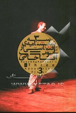 سه نمایشنامه‌ی اقتباسی