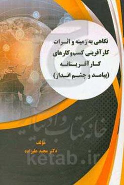 نگاهی به زمینه و اثرات کارآفرینی کسب و کارهای کارآفرینانه (پیامد و چشم‌انداز)