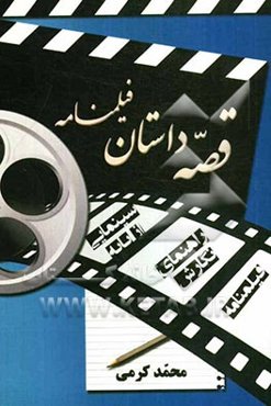 قصه، داستان، فیلم‌نامه "راهنمای نگارش فیلم‌نامه سینمایی" (مقدماتی)