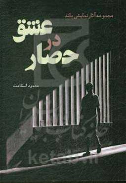 عشق در حصار: مجموعه آثار نمایشی بلند