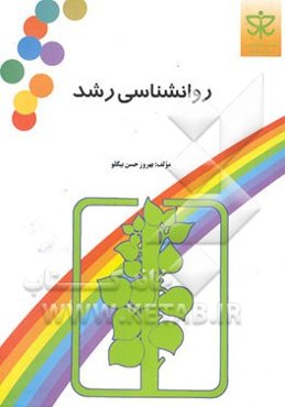 روانشناسی رشد