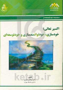 اکسیر تعالی: خودسازی، خودتوانمندسازی و خودتوسعه‌ای