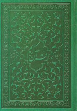 ترجمه قرآن کریم